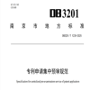 《專利申請集中預審規范》地方標準全文發布！ 