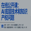 報名！“AI底層技術和知識產權問題的培訓”將于5月8日舉辦 