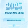 報名時間延長！2025國家技術轉移專業人員能力等級培訓農業初級技術經紀人培訓班與您七月相遇！ 