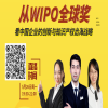 直播預告 | 從WIPO全球獎，看中國企業的創新與知識產權出海戰略 