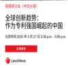 下周二15:30直播！全球創新趨勢：作為專利強國崛起的中國 