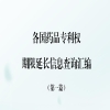 國知局發布《各國藥品專利權期限延長信息查詢匯編》第一篇！ 
