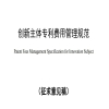 《創新主體專利費用管理規范》征求意見稿國家標準全文發布 