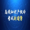 知識點零散，體系未成？2025年高級知識產權師實訓營助您在考試中脫穎而出！ 