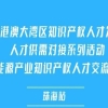 報名倒計時！第五屆粵港澳大灣區知識產權人才發展大會暨新能源產業知識產權人才交流沙龍【珠海站】來了 