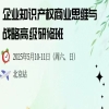 與您約定北京相見，速來報名！企業知識產權商業戰略研修班（北京站），錯過再等一年！ 
