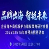 品牌出海 智鏈未來｜企業海外商標保護與維權策略研討會暨2025年INTA年會預熱招待酒會 