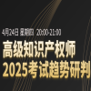倒計時！高級知識產權師獨家教輔重磅上線，名師直播帶學，速約！ 