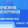 今日直播！“提升窗口服務效能，助力知識產權轉化運用”主題活動 
