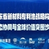 報名中！廣東省新材料專利池戰略構建、生態協同與全球價值突圍沙龍，期待您的參與 