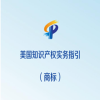 《美國知識產權實務指引（商標）》全文發布！ 