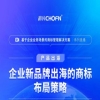 企業新品牌出海的商標布局策略！ 
