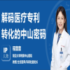 IP人物 | 程蕾蕾：解碼醫療專利轉化的中山密碼 