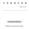 《專利復審請求預審規范》地方標準全文發布！ 