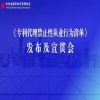 禁止這20條行為！《專利代理禁止性從業行為清單》全文發布 | 附解讀 