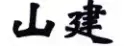 商評委張月梅專欄	|	企業需要把商號注冊為商標嗎？