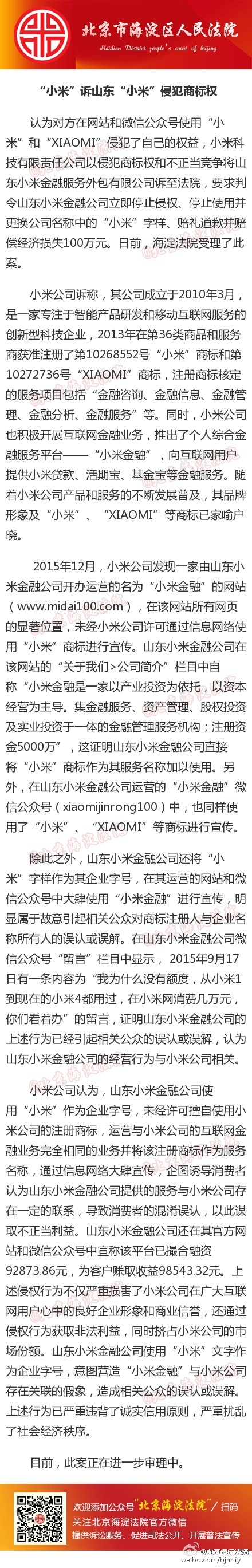 山東“小米”侵犯小米公司商標權	遭其起訴并索賠100萬