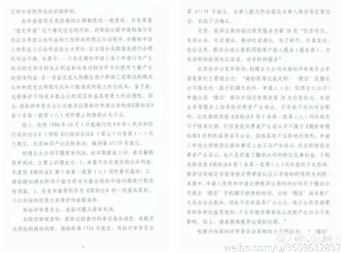 “微信”商標案終審宣判！商評委不予核準注冊裁定被維持（附判決書全文）
