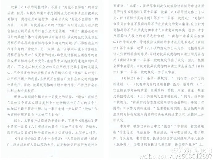 “微信”商標案終審宣判！商評委不予核準注冊裁定被維持（附判決書全文）