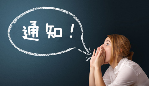 國知局專利復審委員會關于無效案件審查決定即時公布的通知(4.26發布)