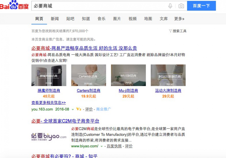 搜“必要商城”顯示網易嚴選 網易涉嫌不正當競爭