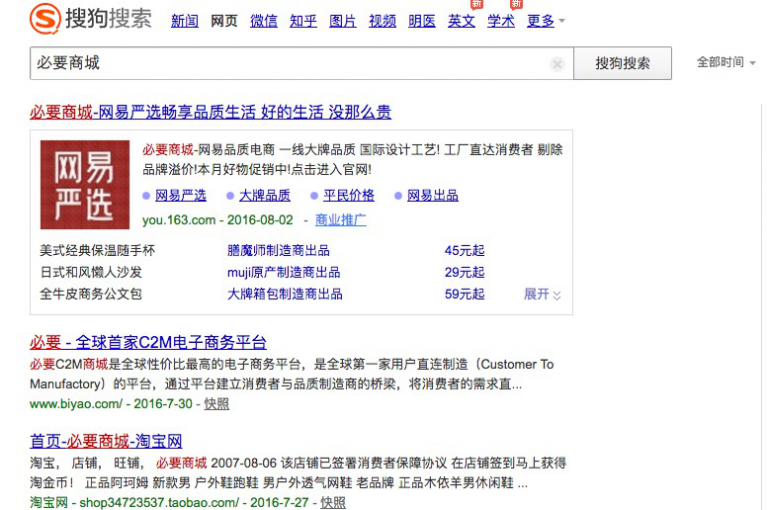 搜“必要商城”顯示網易嚴選 網易涉嫌不正當競爭