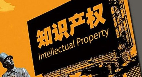 中國企業知識是產權的“六有六無”