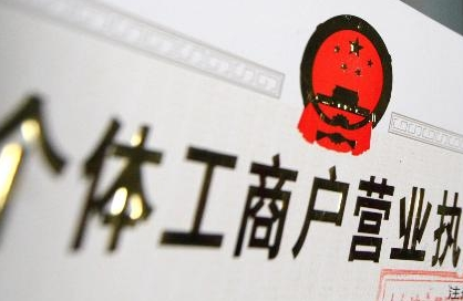 工商總局、稅務總局有關負責人就實施個體工商戶營業執照和稅務登記證“兩證整合”答記者問