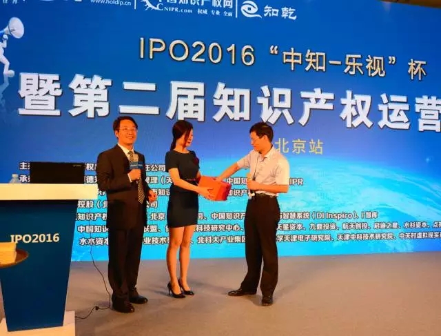 IPO2016 | “中知-樂視”杯 第二屆知識產權運營大賽北京站圓滿成功