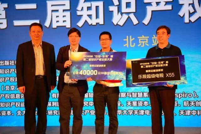 IPO2016 | “中知-樂視”杯 第二屆知識產權運營大賽北京站圓滿成功