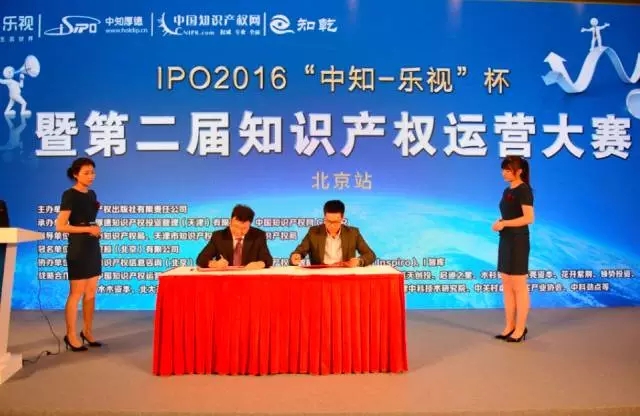 IPO2016 | “中知-樂視”杯 第二屆知識產權運營大賽北京站圓滿成功
