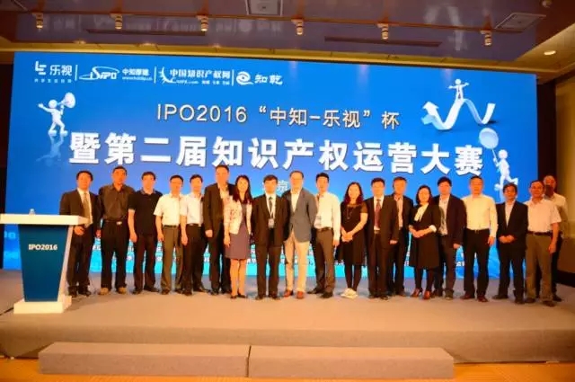 IPO2016 | “中知-樂視”杯 第二屆知識產權運營大賽北京站圓滿成功