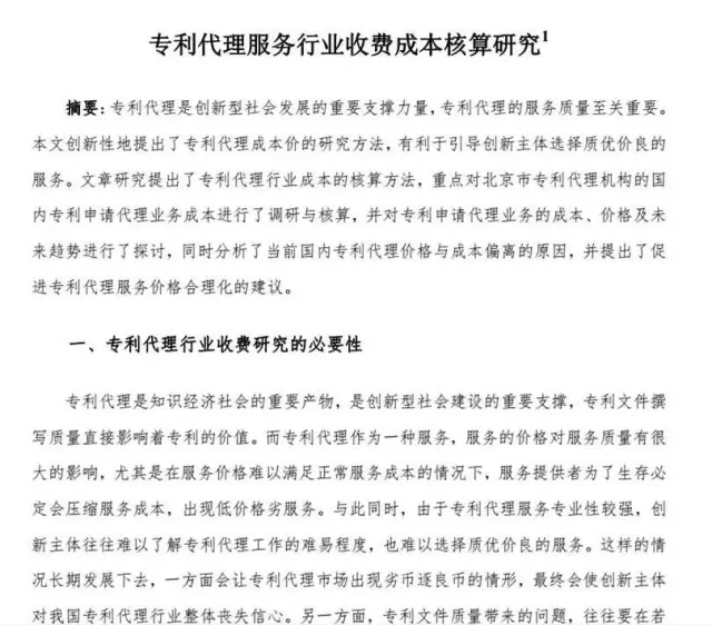 解密：專利代理行業定價成本核算方法（帶注解版）