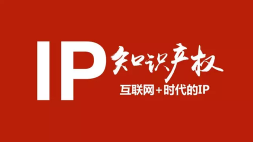 【一條血路】10000字的知識產權創業深刻感悟