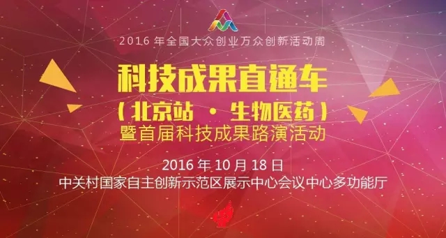 正式報名啦！2016科技成果直通車-全國科技成果路演活動震撼登場！優質技術與實力企業碰撞的饕餮盛宴！