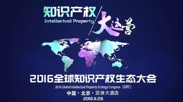 2016全球知識產權生態大會：我們想認真談一談“知識產權運營”