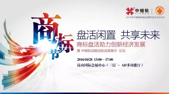 【邀請】2016中國商標年會「盤活閑置，共享未來」主題論壇（完整議程）