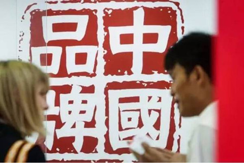 【晨報】發改委等九部門共推中國品牌日　明年將出臺頂層設計