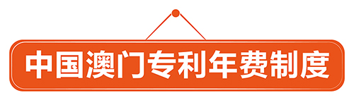 優蟻網小課堂——中國澳門專利年費制度