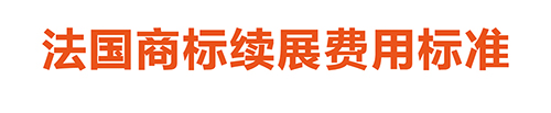【優蟻網淺析】英法德專利年費制度及商標續展制度
