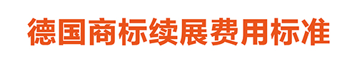 【優蟻網淺析】英法德專利年費制度及商標續展制度