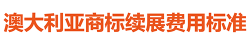 【優蟻網淺析】澳大利亞、新西蘭專利年費制度及商標續展制度