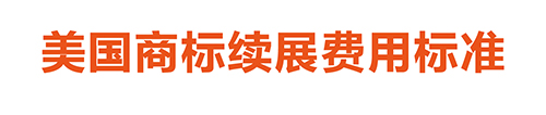 【優蟻網淺析】美國、加拿大專利年費制度及商標續展制度