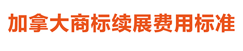 【優蟻網淺析】美國、加拿大專利年費制度及商標續展制度