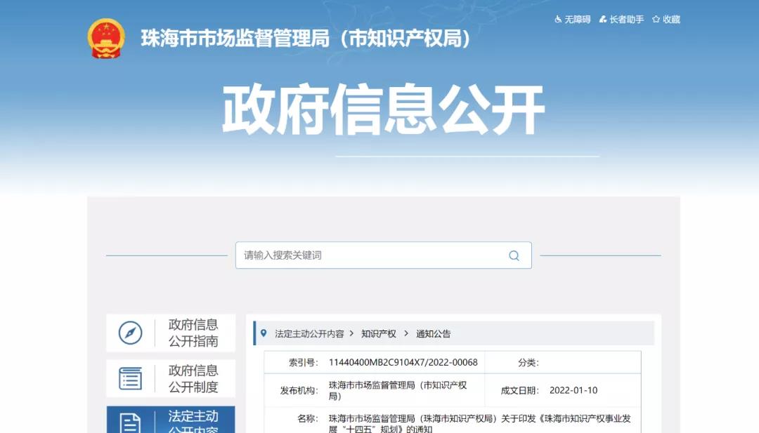 《珠海市知識產權事業發展“十四五”規劃》全文發布！