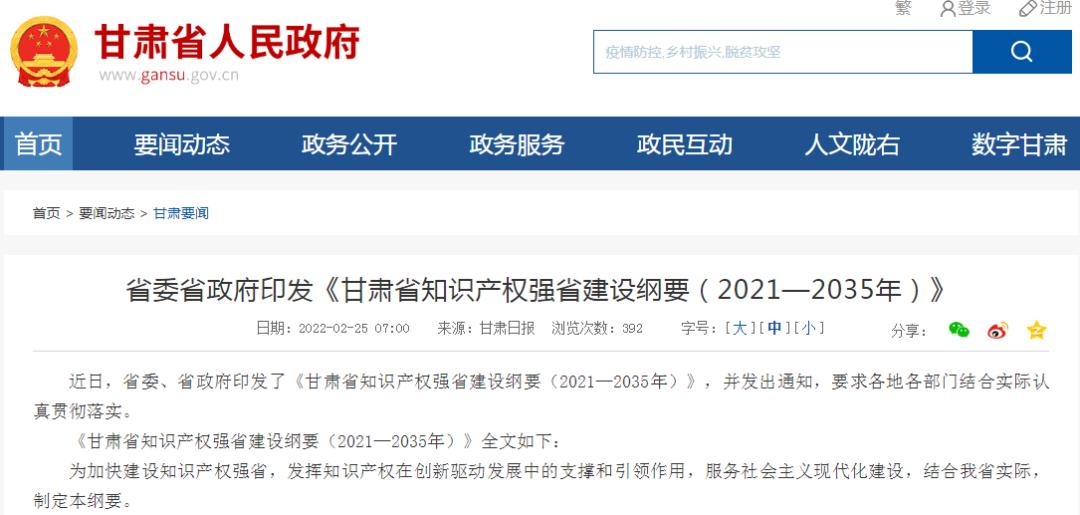 《甘肅省知識產權強省建設綱要（2021—2035年）》全文發布！
