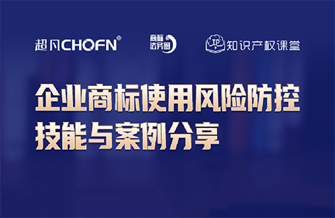 直播報名 | 企業商標使用風險防控技能與案例分享