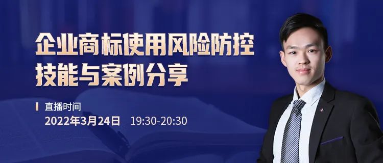 直播報名 | 企業商標使用風險防控技能與案例分享