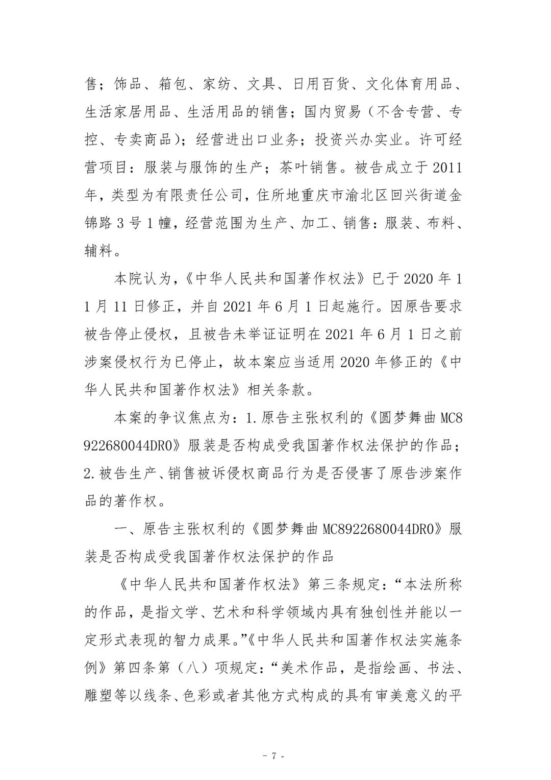 具有獨創性的藝術造型或藝術圖案是服裝能否構成作品的核心｜附判決書