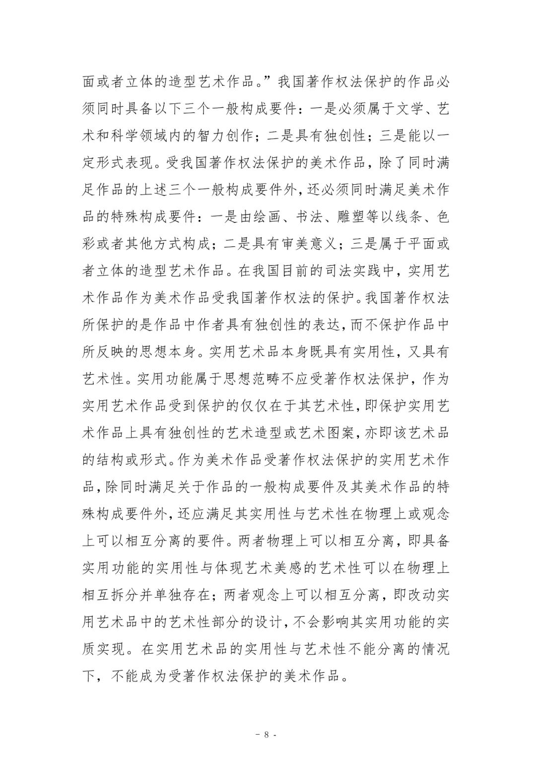 具有獨創性的藝術造型或藝術圖案是服裝能否構成作品的核心｜附判決書